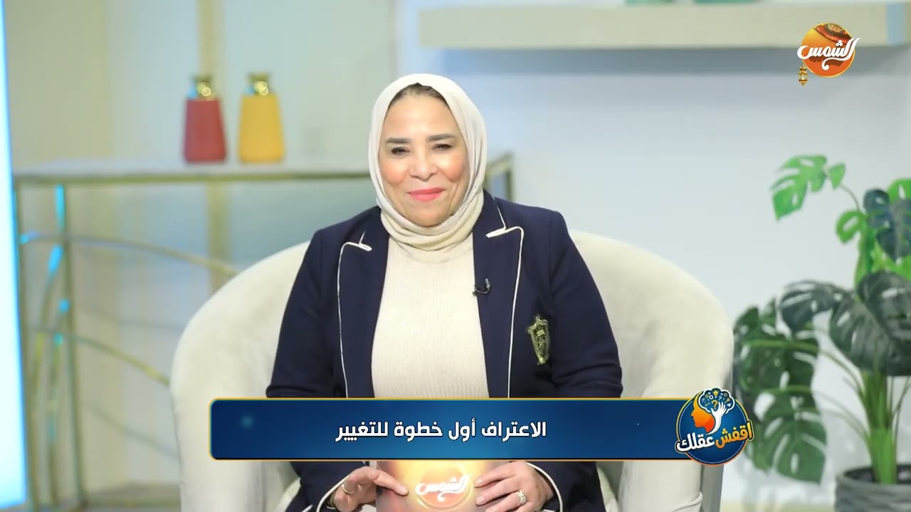 مع سحر شلبي ( الاعتراف أول خطوة للتغيير )