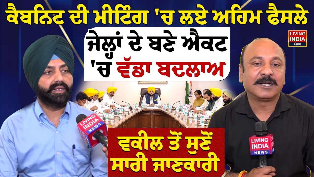 Cabinet ਦੀ Meeting 'ਚ ਲਏ ਅਹਿਮ ਫੈਸਲੇ, ਜੇਲ੍ਹਾਂ ਦੇ ਬਣੇ Act 'ਚ ਵੱਡਾ ਬਦਲਾਅ, Minister Laljit Bhullar