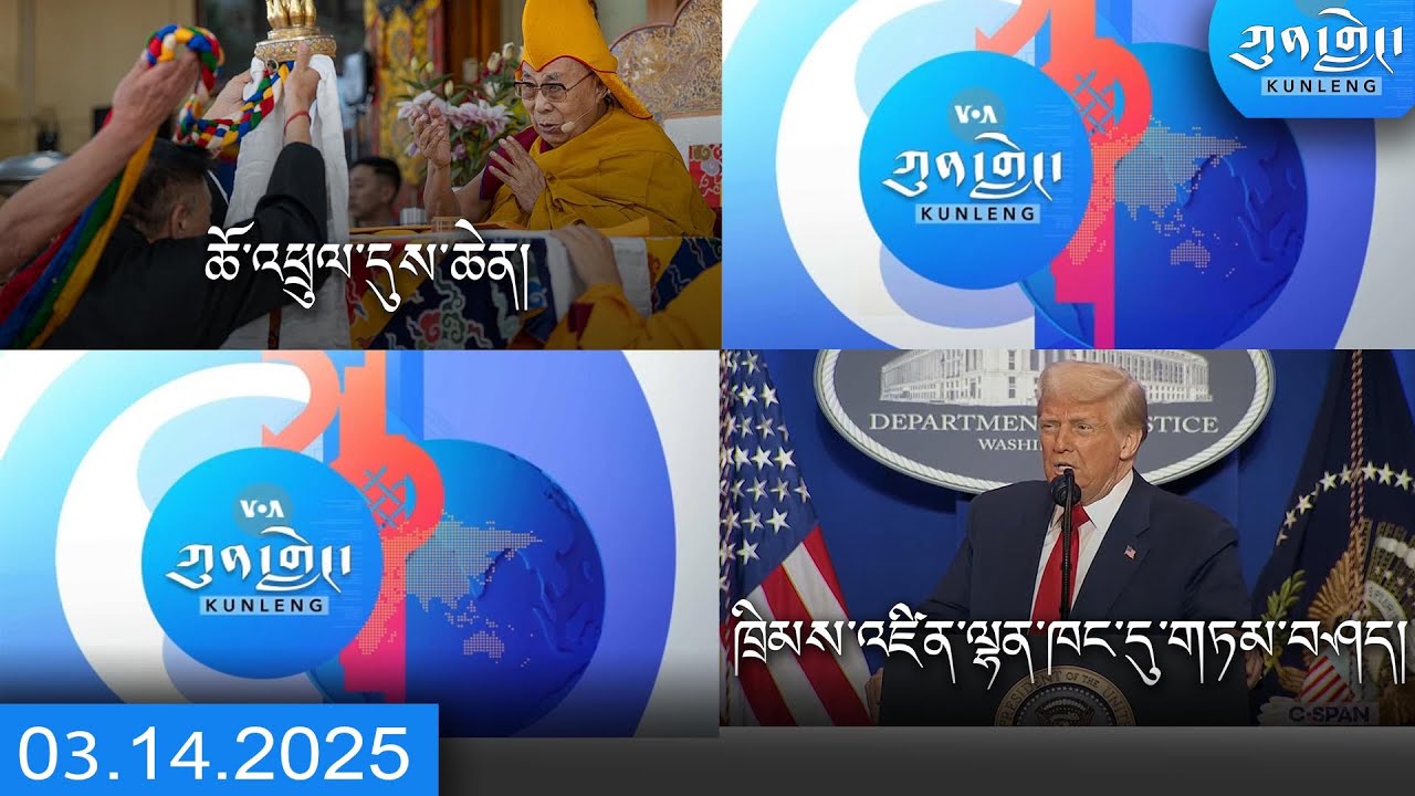 Watch Kunleng PM Full Broadcast Live Mar 14, 2025 དགོང་དྲོའི་ཀུན་གླེང་ཐད་གཏོང་། ༢༠༢༥ ཟླ་༣ ཚེས་༡༤