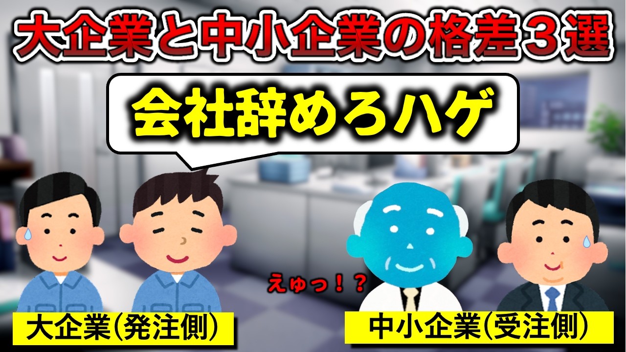 【即辞め】大企業と中小企業の格差3選【悠王ブチギレあり】