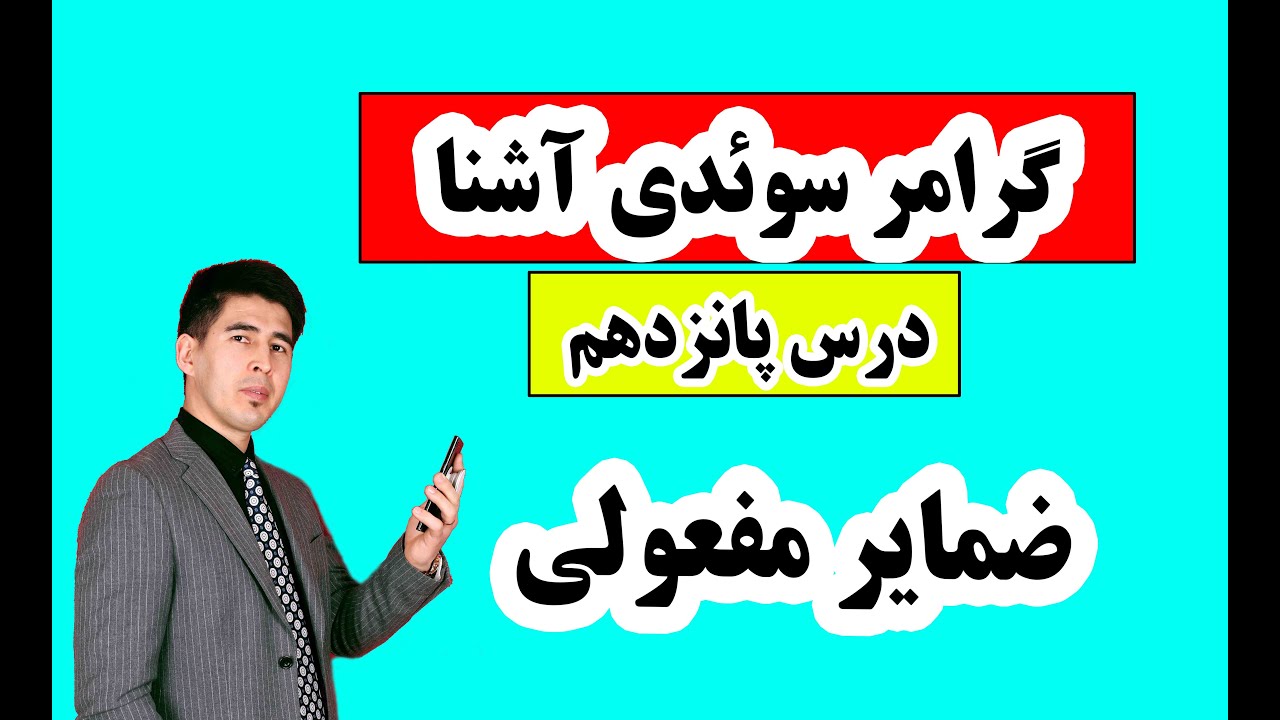 گرامر سوئدی آشنا درس پانزدهم| ضمایر مفعولی سوئدی