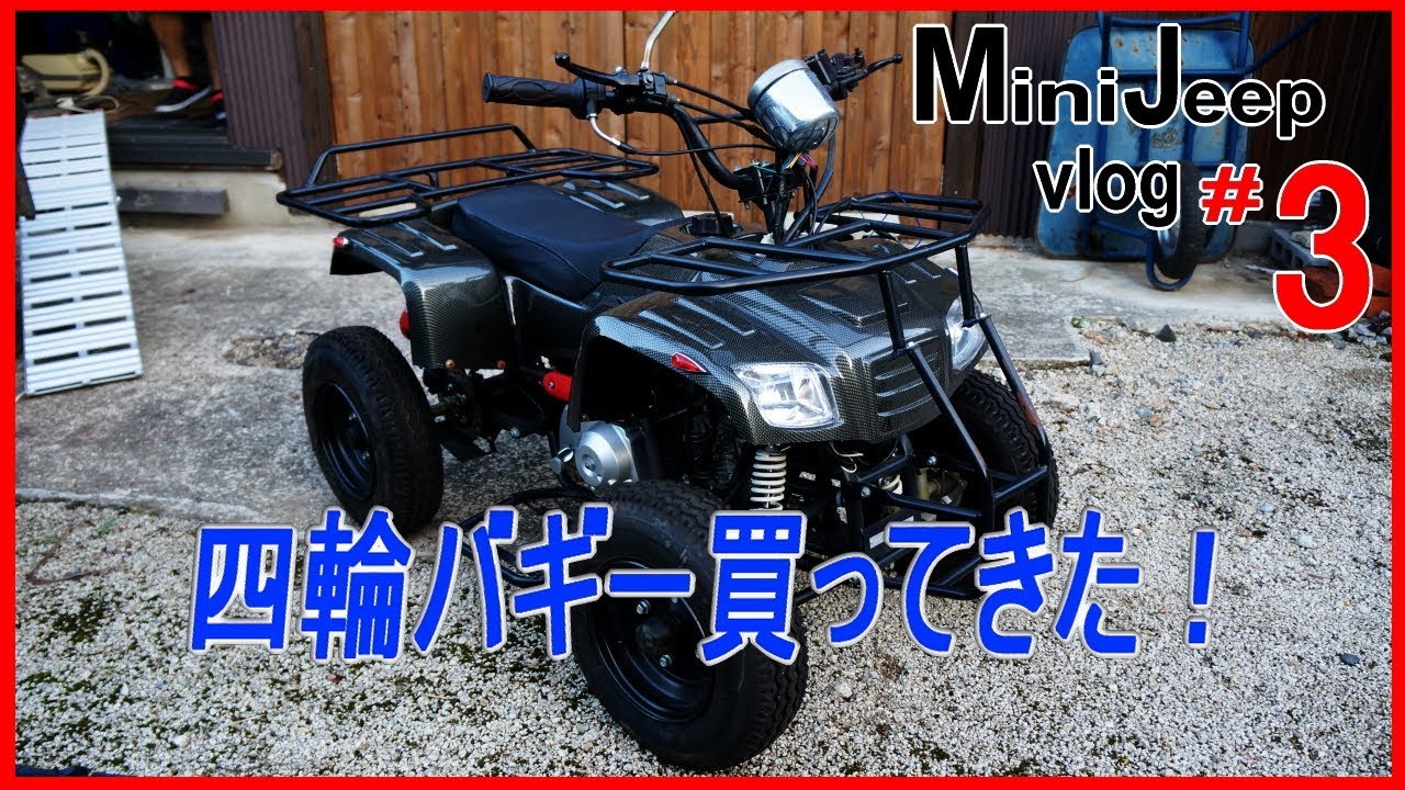 【バギー】#03 四輪バギー買ってきた【minijeep/buggy-vlog】