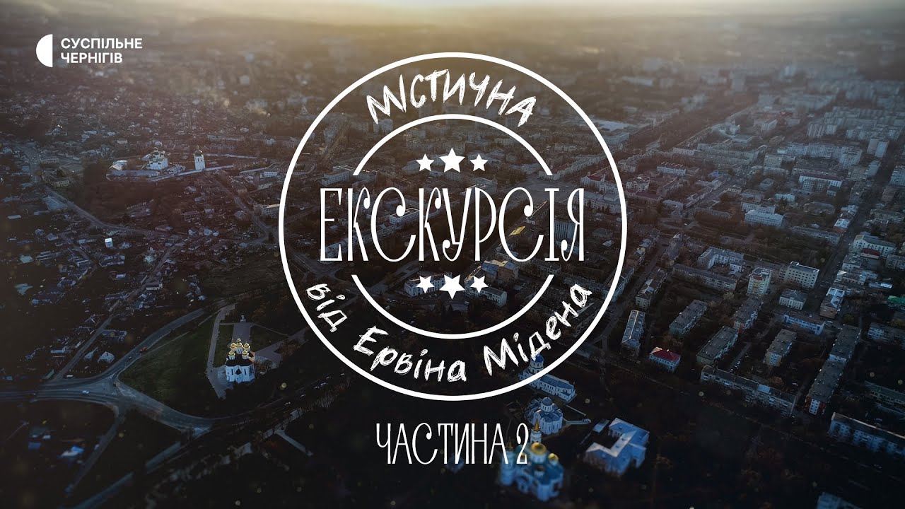 Містична екскурсія з Ервіном Міденом: замок для панянки, поховання Давида, будівництво колегіуму