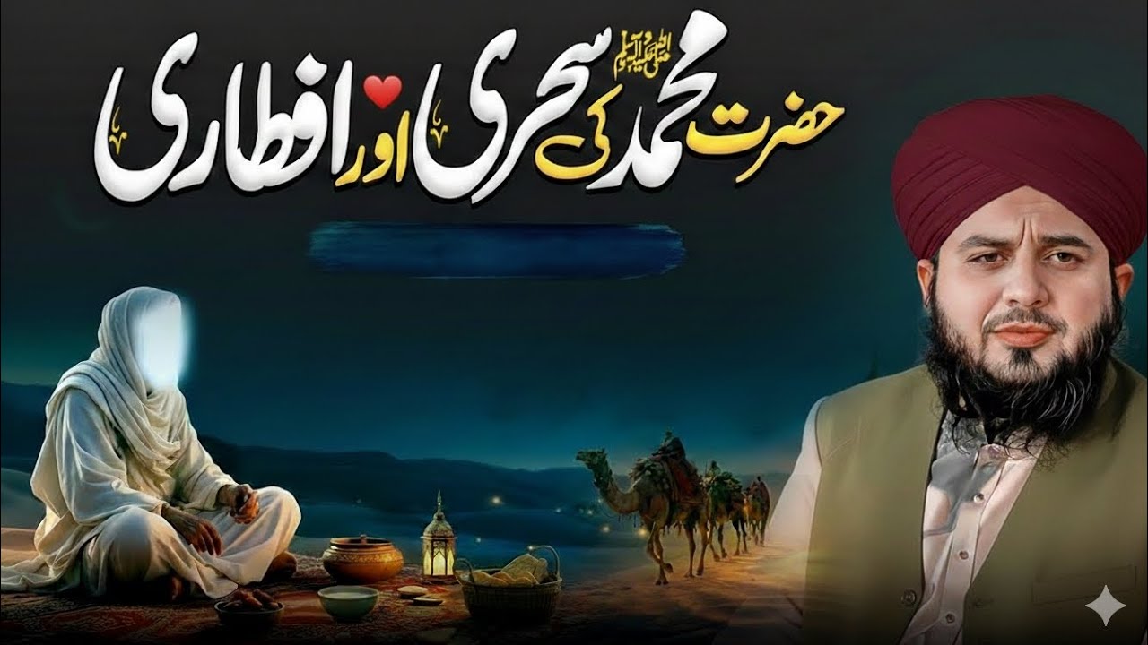 Hazrat Muhammad Ki Sehri Aur Iftari | Ramzan Special Bayan 2026 | Peer Ajmal Raza Qadri
