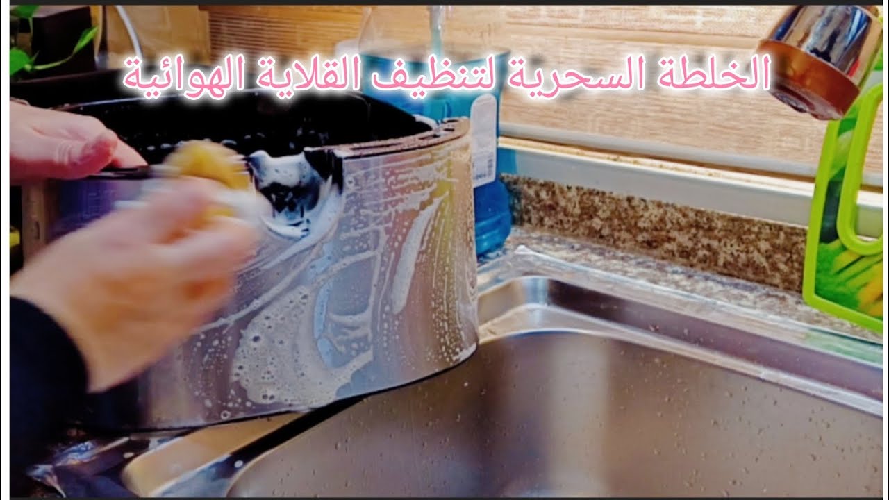 طريقتي بتنظيف القلاية الهوائية