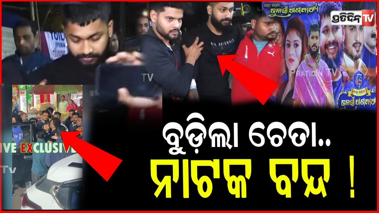 ରାତି ଅଧରେ ବନ୍ଦ ହେଲା ଯାତ୍ରା 'ଏଇ ବୋଧେ ଶେଷ ଦେଖା', ଷ୍ଟେଜରେ ଗଳିପଡିଲେ ସାଇ !Tulasi Gananatya, Sai Satyajit