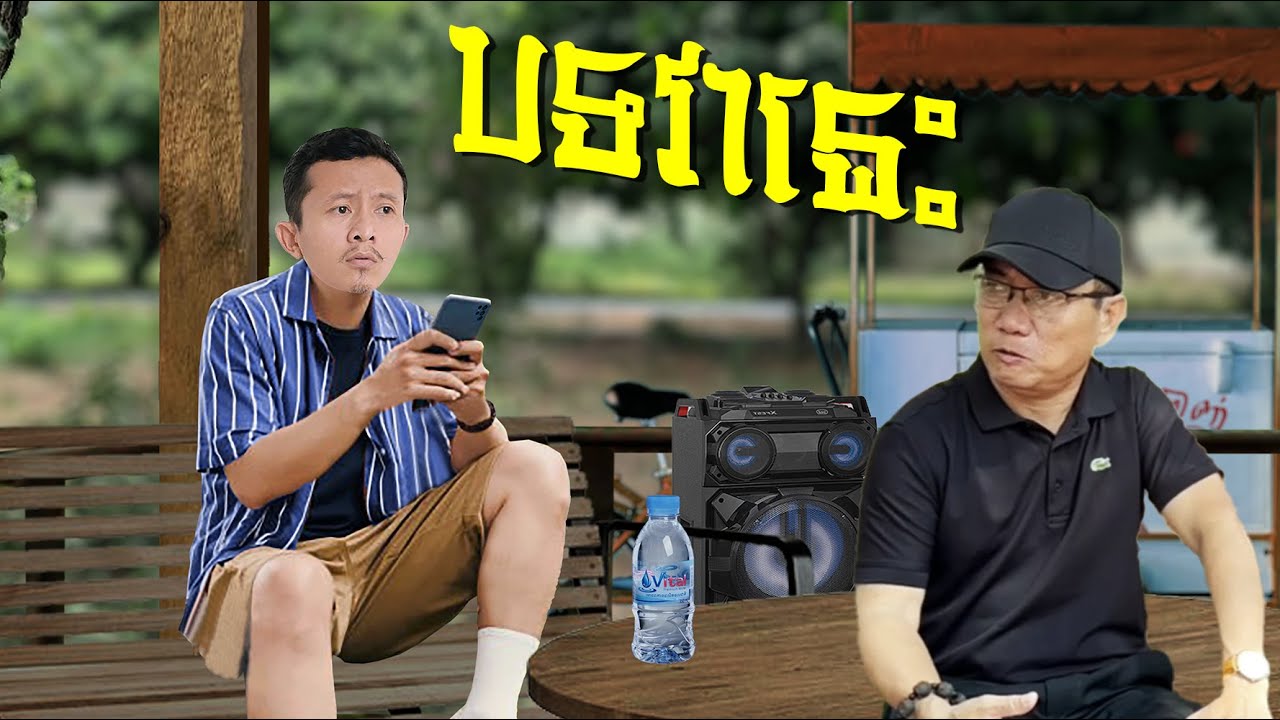 បទវានេះ 😁🤣😁🙈 Ah Pluch Song ត្រូលលោកមា Louk Mea Trool