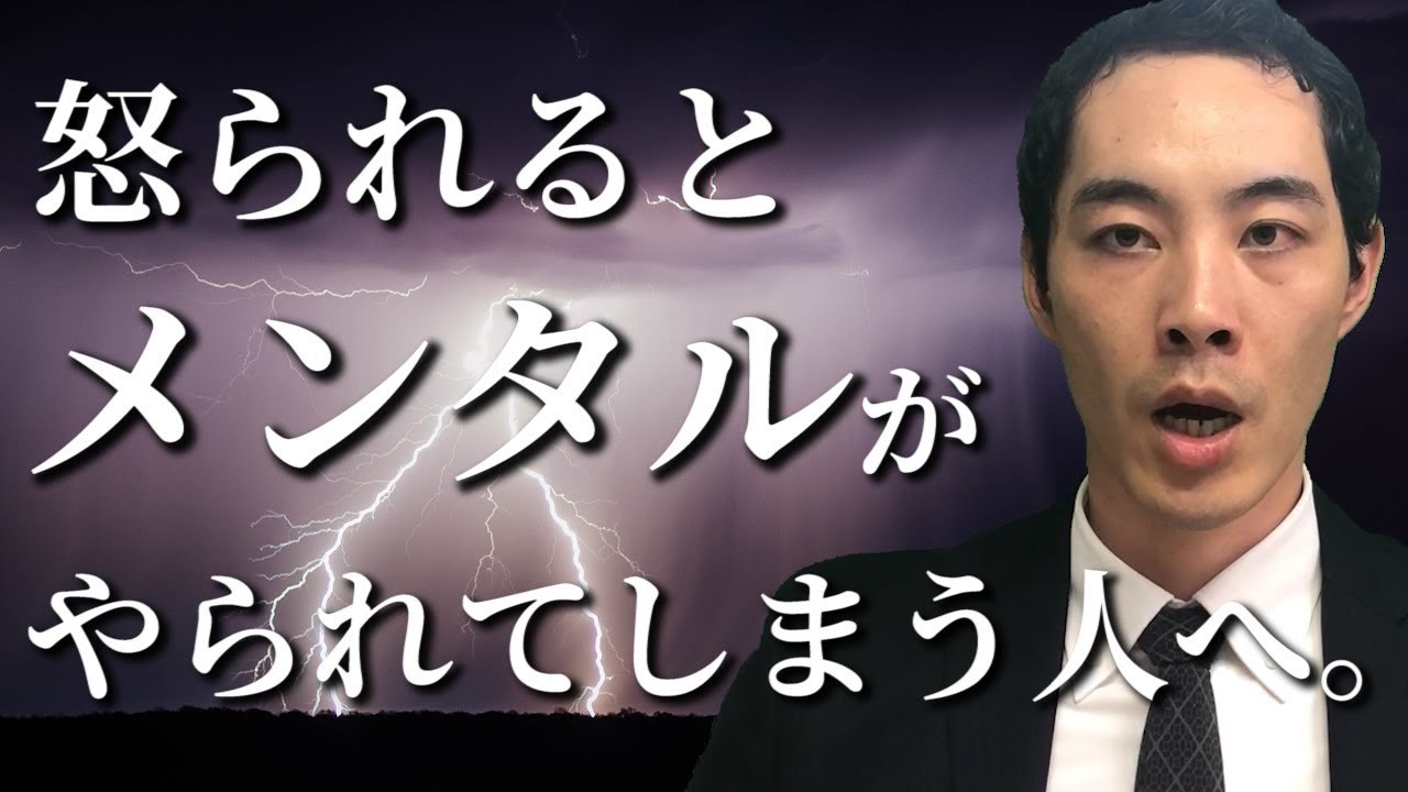 怒られたときの解釈・かわし方