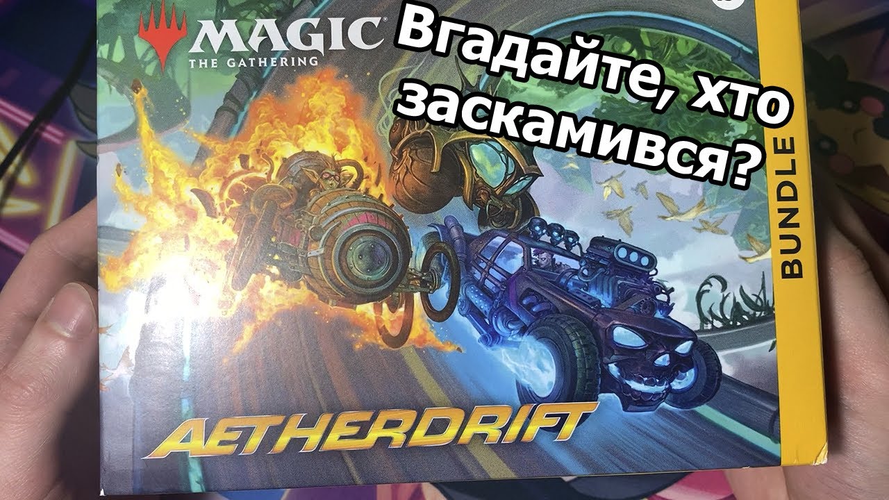 Вам це не сниться - відкриваємо бандл MTG Aether Drift