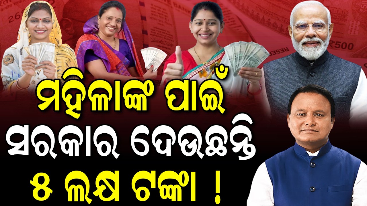 🔴Live |ସରକାର ଦେଉଛନ୍ତି ୫ ଲକ୍ଷ ଟଙ୍କା | Modi Govt Big Gift for Women | Lakhpati Didi
