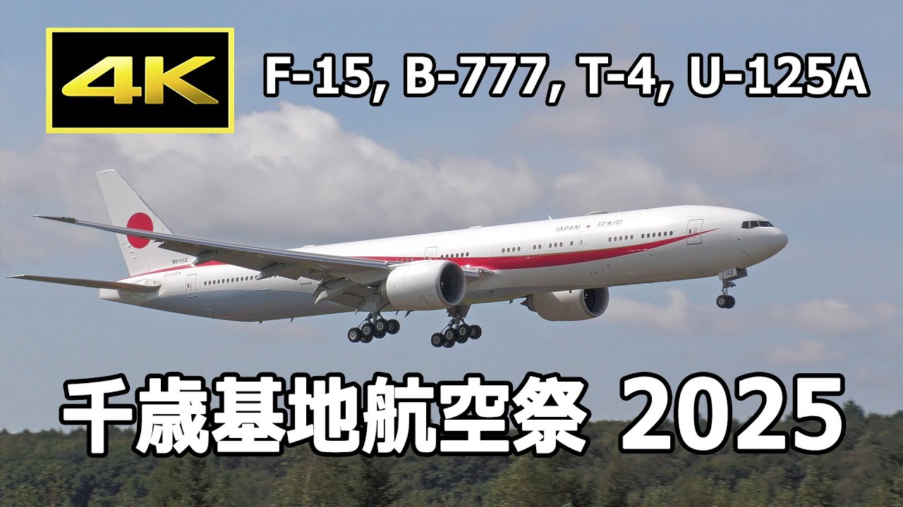 [4K] F-15、B-777 政府専用機、T-4、U-125A、UH-60J デモフライト - 千歳基地航空祭 2025 前日予行（9月6日）/ JASDF 航空自衛隊