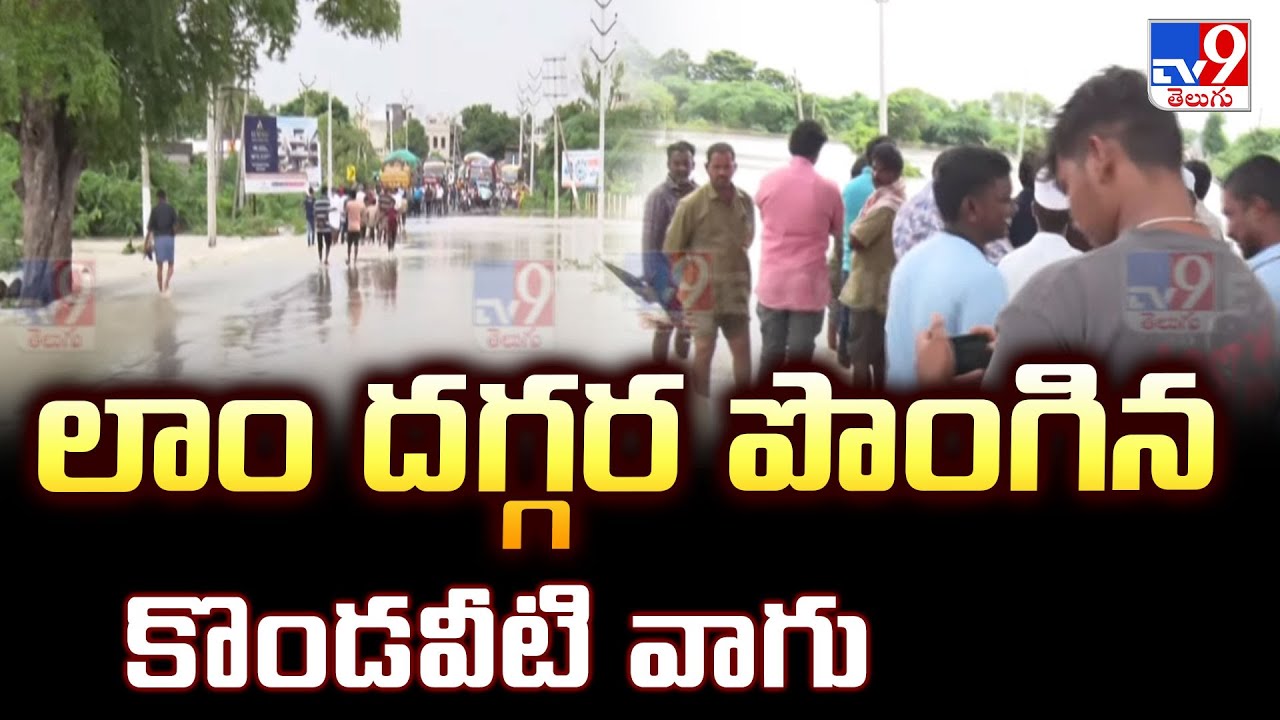 Lam Village in Guntur : లాం దగ్గర పొంగిన కొండవీటి వాగు - TV9