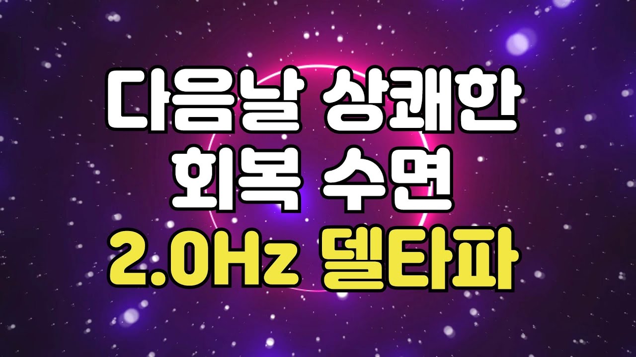 😴 회복수면 뇌파소리 - 수면유도 델타파 2.0Hz 주파수, 다음날 상쾌한 몸으로 시작하세요~