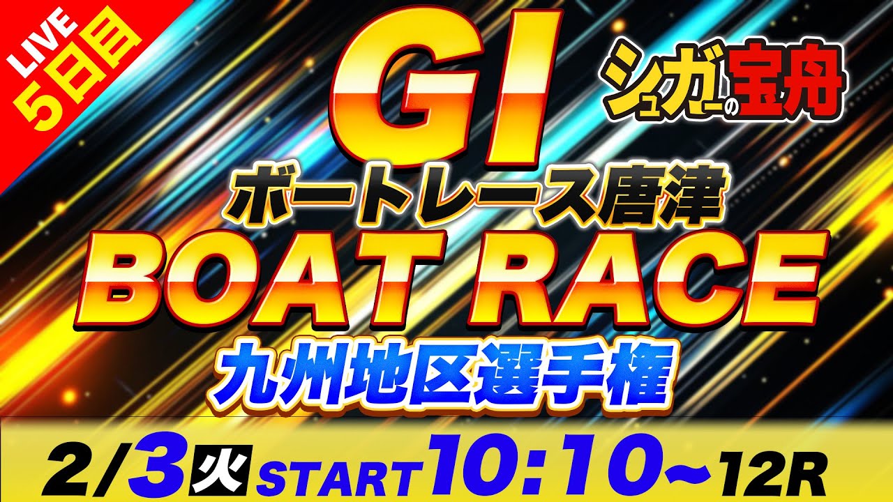 ＧⅠ唐津 ５日目 九州地区選手権「シュガーの宝舟ボートレースLIVE」
