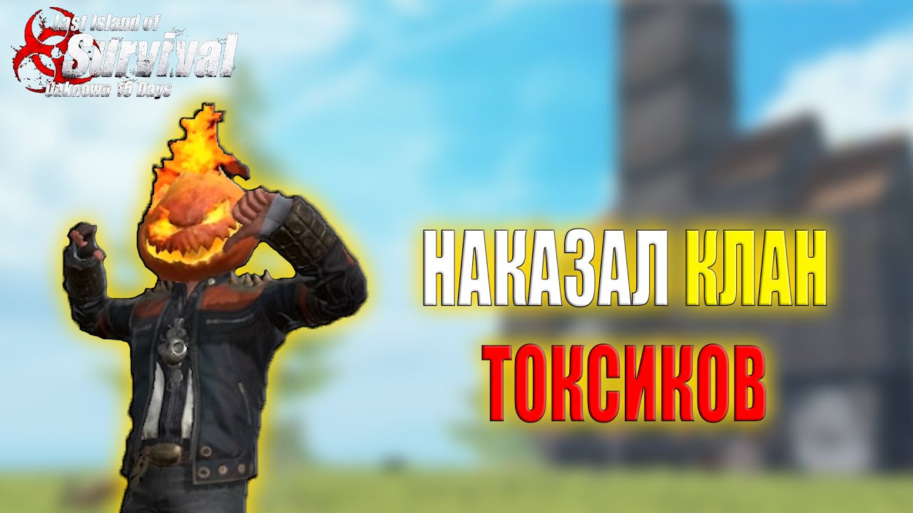 СОЛО ВЫЖИВАНИЕ - НАКАЗАЛ ТОКСИЧНЫЙ КЛАН ЧИТЕРОВ ➤ Last Island of Survival #LIOS #rustmobile