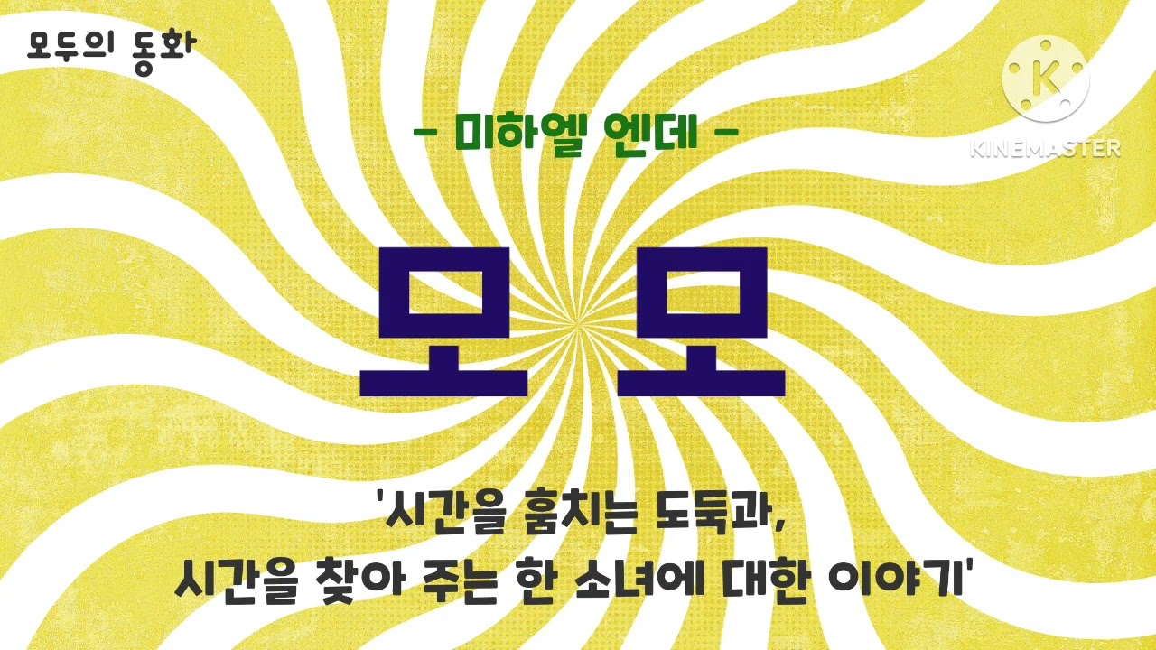 {모두의 동화} 모모 1 | 미하엘 엔데 | 모모 동화책 읽어주기 | 세계명작동화 읽어주기 | 모모와 시간도둑 | 마음이 편안해지는 동화 듣기 |