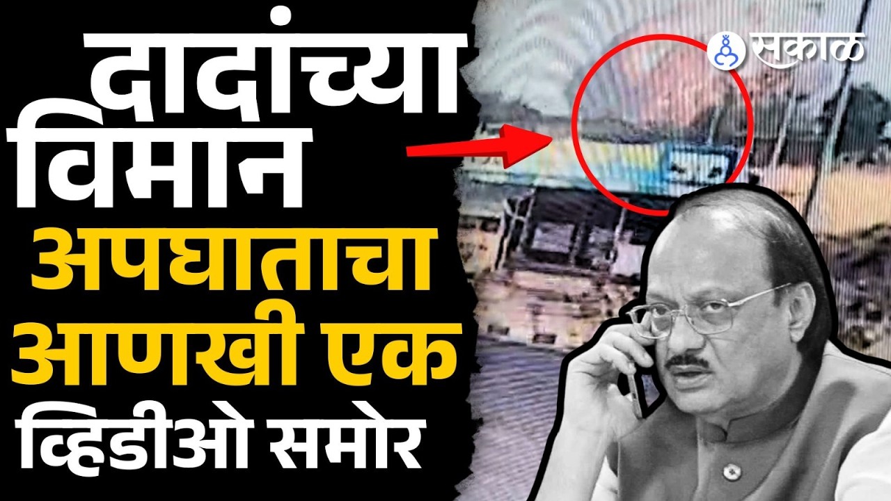 Ajit Pawar यांच्या विमान अपघाताचा नवा व्हिडीओ आला समोर | Baramati accident Video