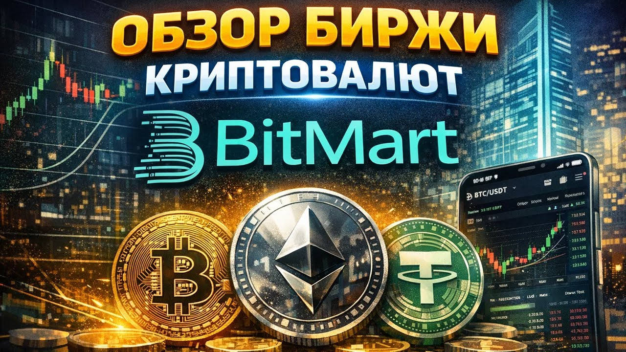 Bitmart биржа обзор 2026, регистрация, отзывы, как торговать, как пополнить, как вывести, KYC, P2P