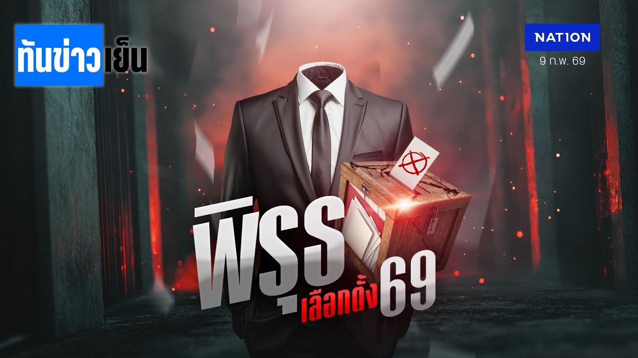 จับพิรุธ “เลือกตั้ง69”ชุ่ย-ช้า-ไม่โปร่งใส !  | ทันข่าวเย็น | 9 ก.พ. 69 | NationTV22