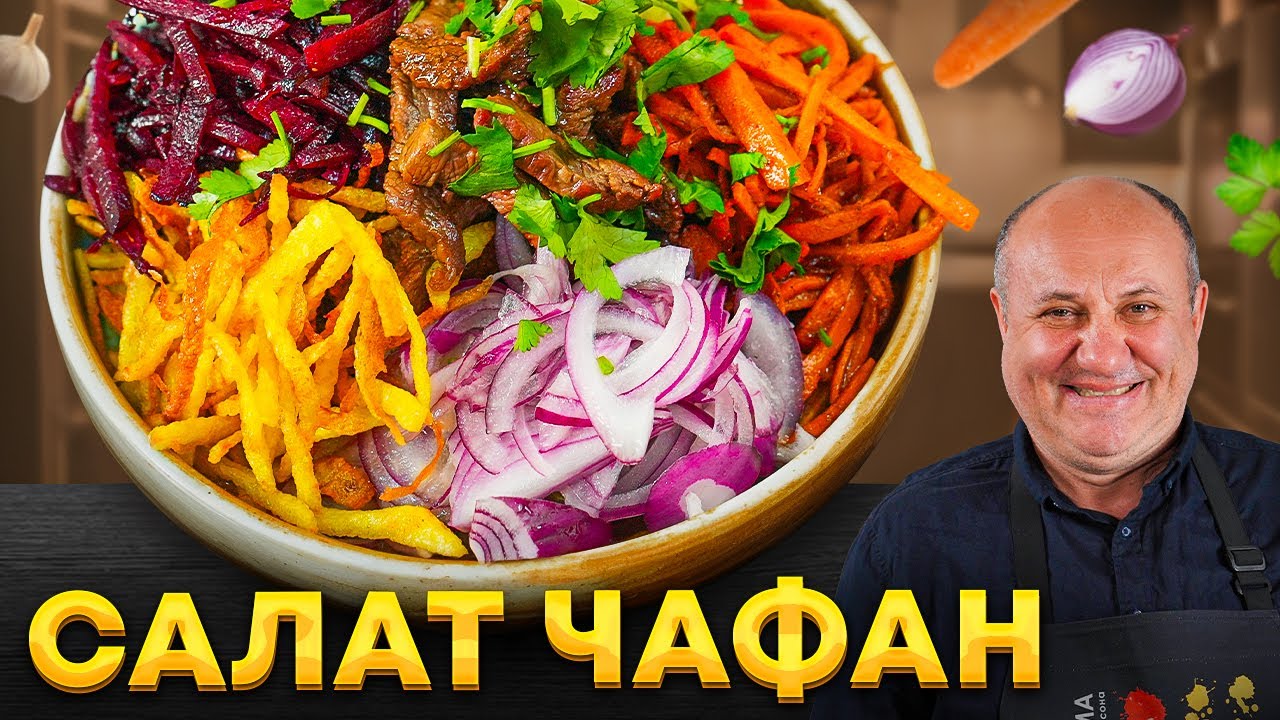 ЧАФАН &mdash; САЛАТ, который не смешивают! В Сибири знают толк в ЕДЕ! РЕЦЕПТ от Лазерсона