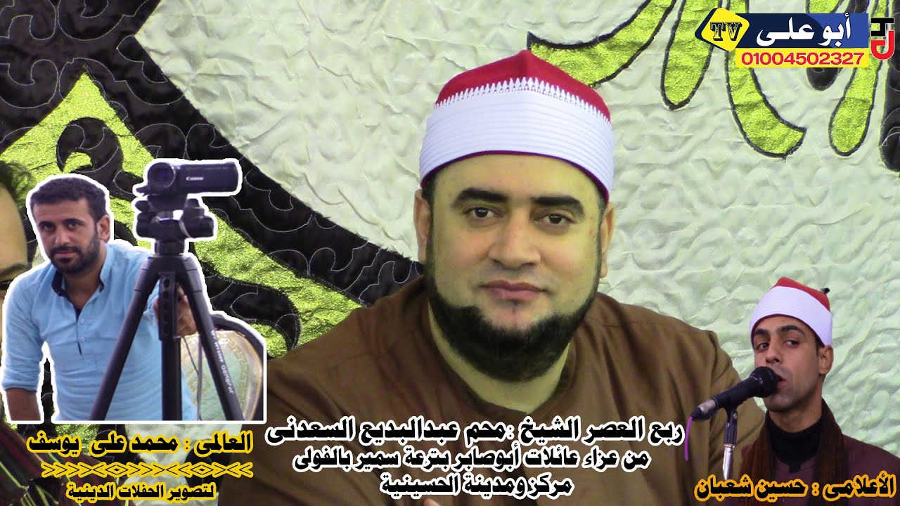 ربع العصر : الشيخ محمد عبدالبديع السعدنى من عزاء عائلات أبوصابر بترعة سمير بالفولى