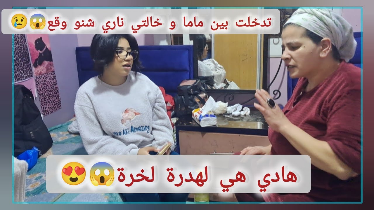 اخر هدرة عندها 😯صدماتني😱تدخلت بيناتهوم ناري شنو وقع😢😍