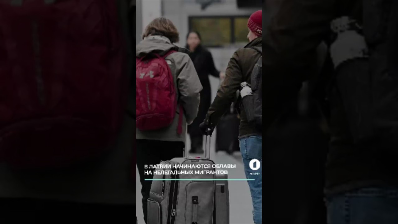 Облавы в Риге: Латвия охотится на мигрантов #облавырига #нелегальныемигранты