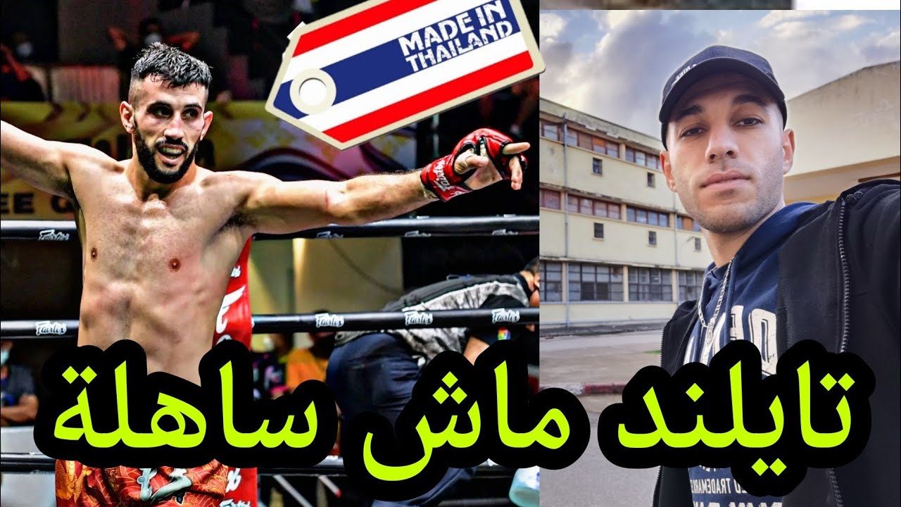 قصتي هاجرت إلى تايلند ب0 دينار وليت نقاتل باه نعيش 😔