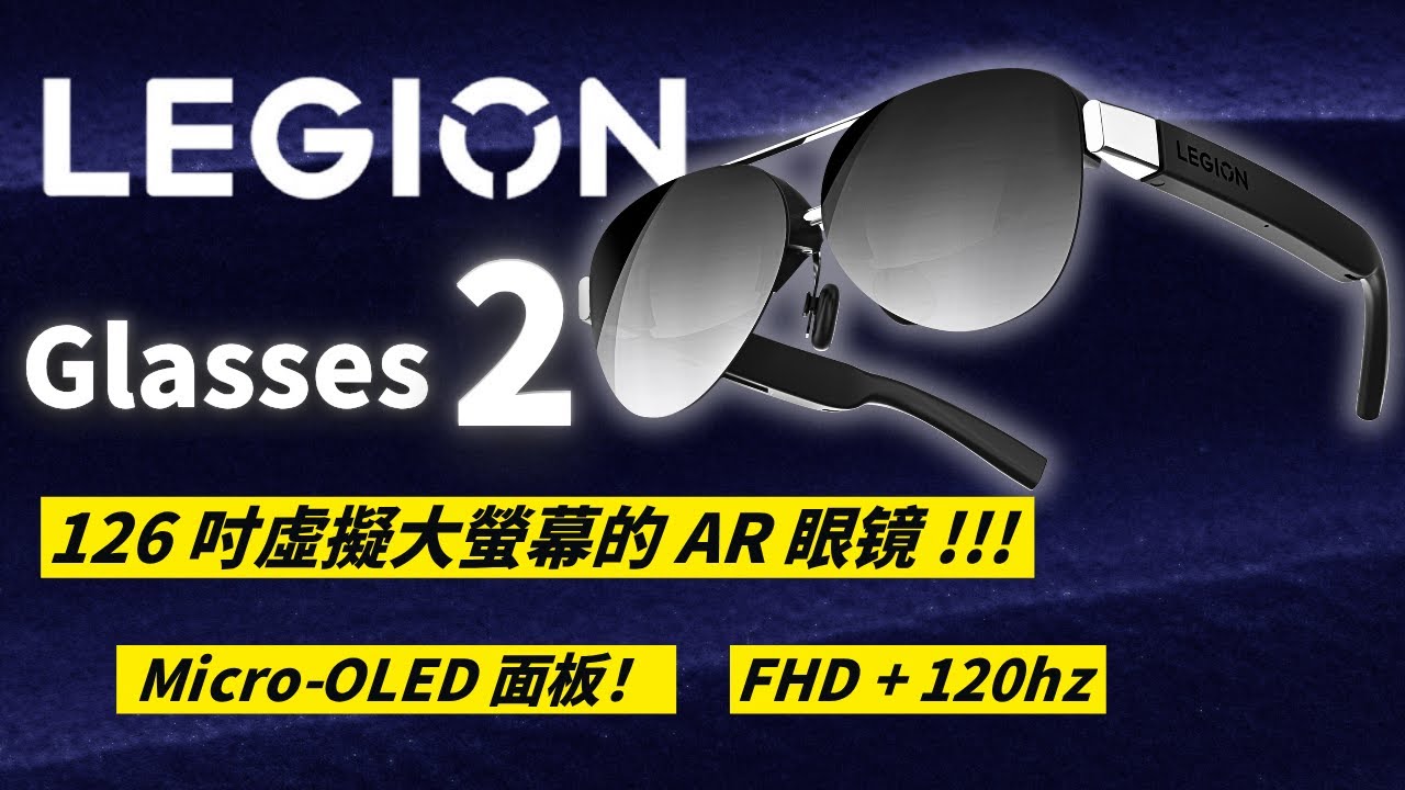 它還能更強 &ndash; Legion Glasses Gen 2 评测
