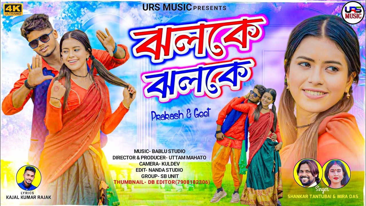 Jholoke Jholoke  // ঝলকে ঝলকে // New Purulia Video Song // Shankar Tantubai / Mira Das / Kajal Kumar