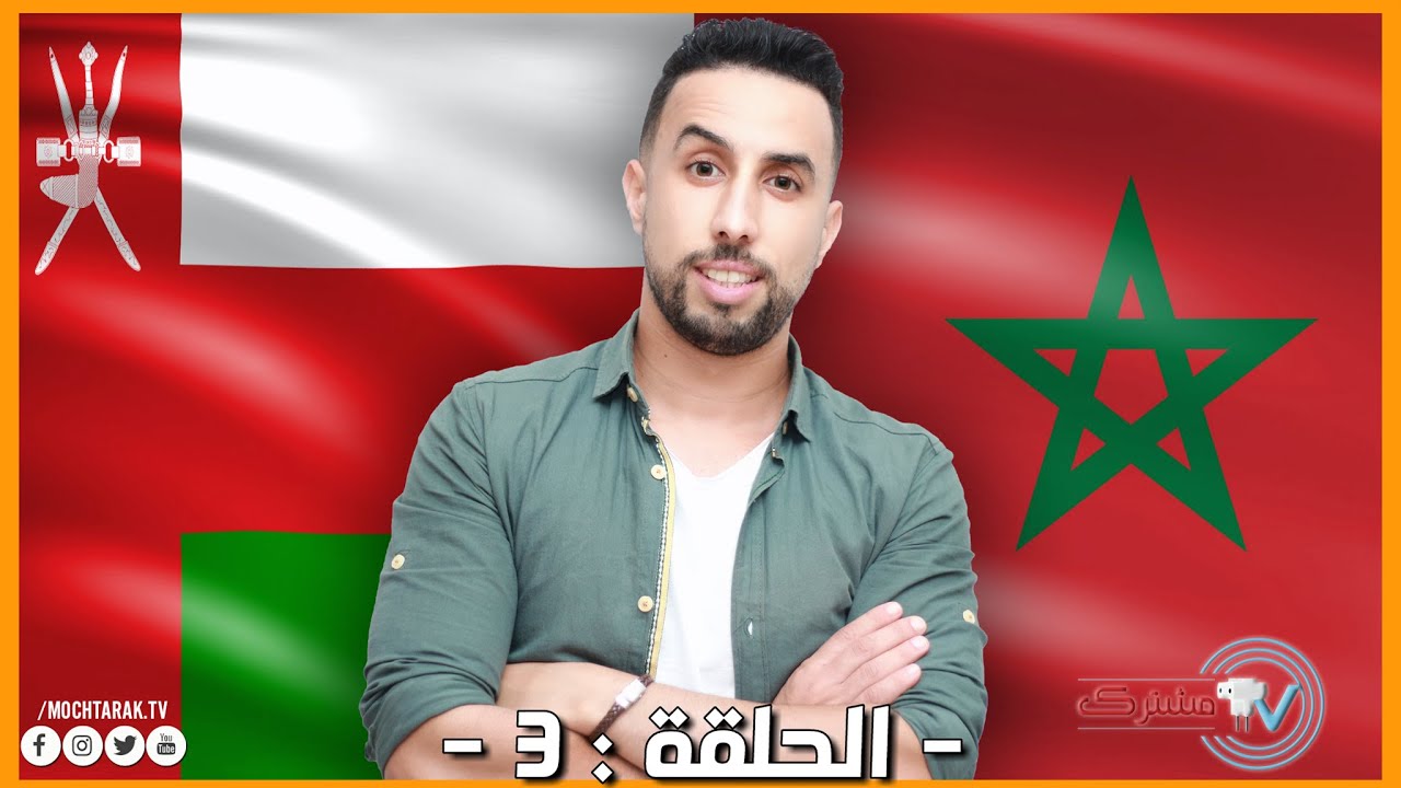 المغرب و سلطنة عمان