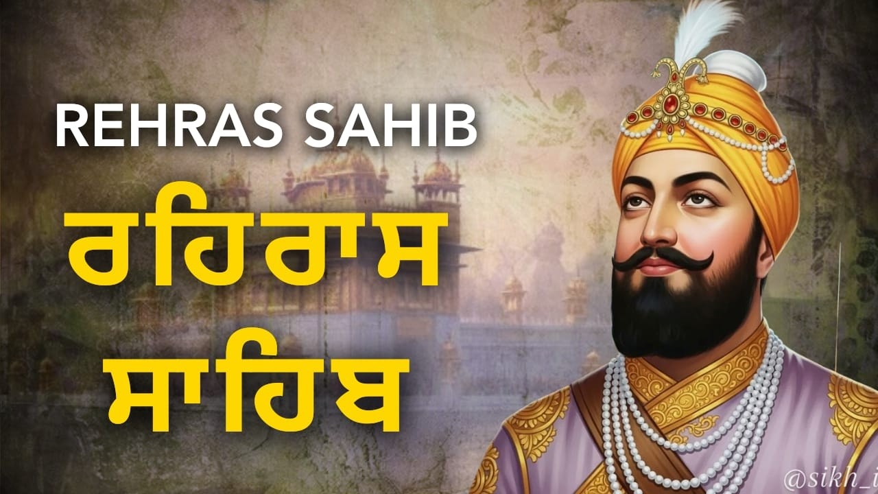 Rehras Sahib Full Path | ਰਹਿਰਾਸ ਸਾਹਿਬ | Nitnem Evening Gurbani | Punjabi