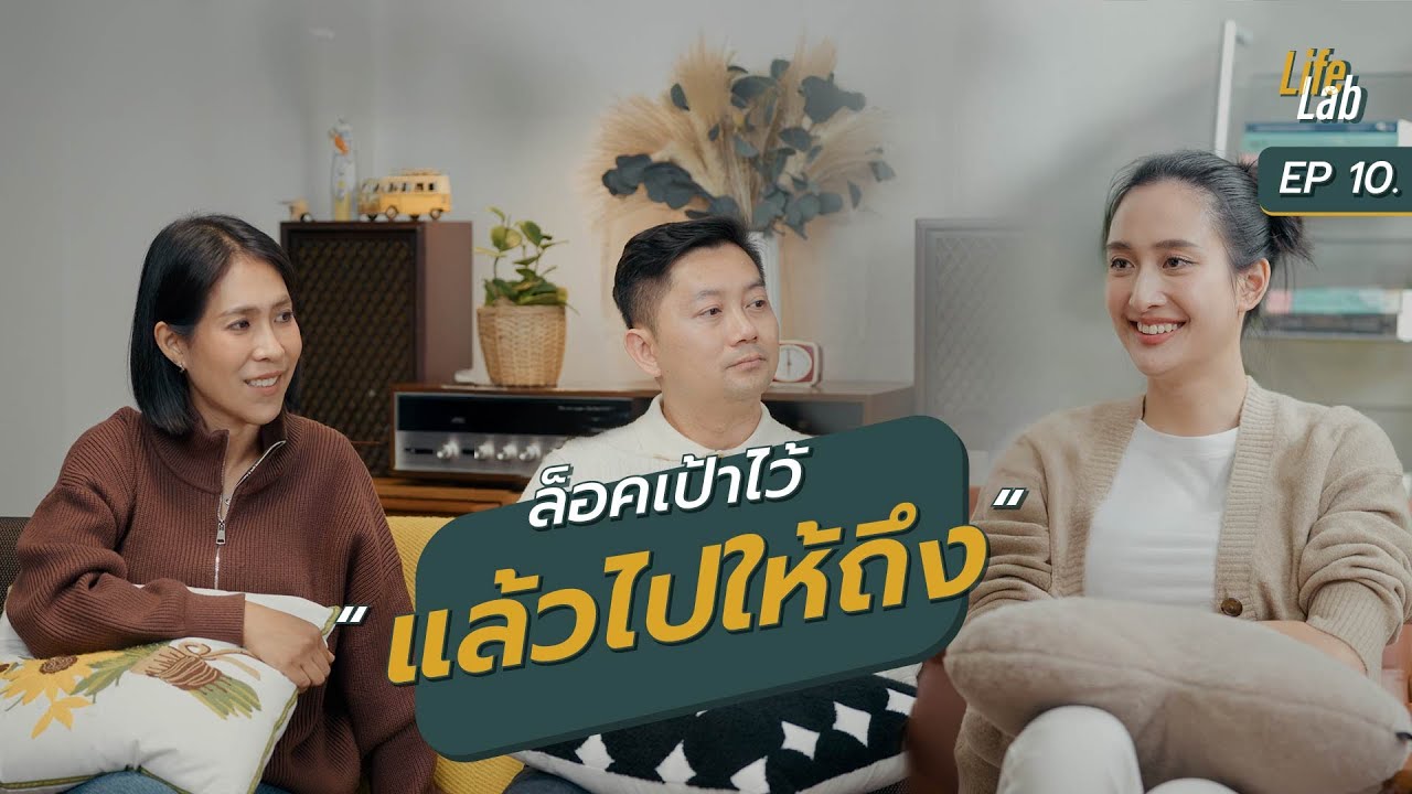 ล็อคเป้าไว้แล้วไปให้ถึง EF (Executive Function) | Life Lab EP.10