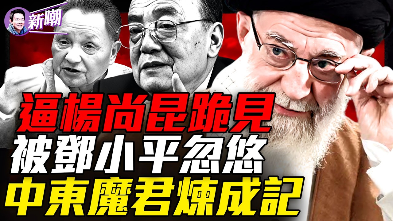 從詩人到暴君：哈梅內伊的成魔之路！楊尚昆差點被逼跪見哈梅內伊！1989年巧合：北京開槍，德黑蘭換王！伊朗覆滅斬斷中共五大動脈！【新聞最嘲點 姜光宇】2026.0307
