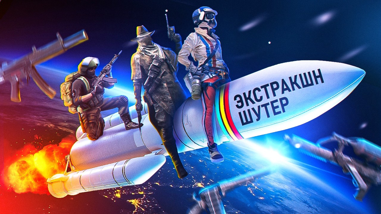ВЗЛЁТ ЭКСТРАКШН ШУТЕРОВ
