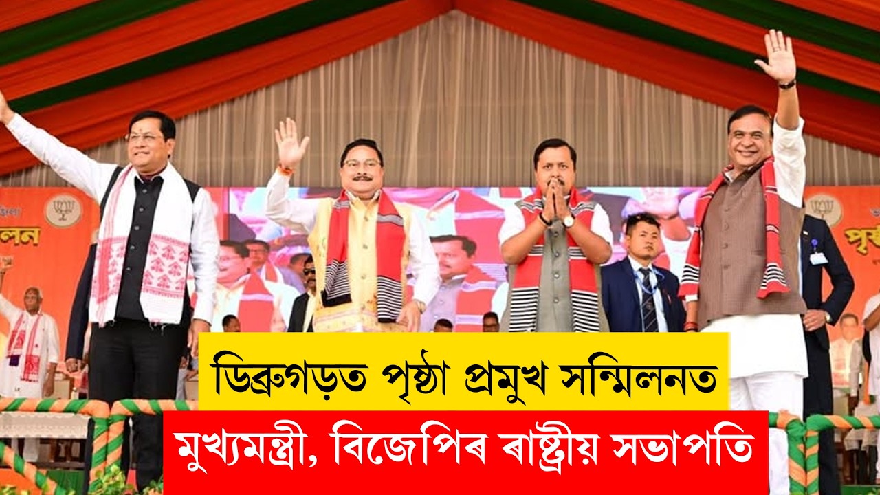 Himanta Biswa Sarma II ডিব্ৰুগড়ত বিশাল জনসভা সম্বোধন মুখ্যমন্ত্ৰীৰ LIVE