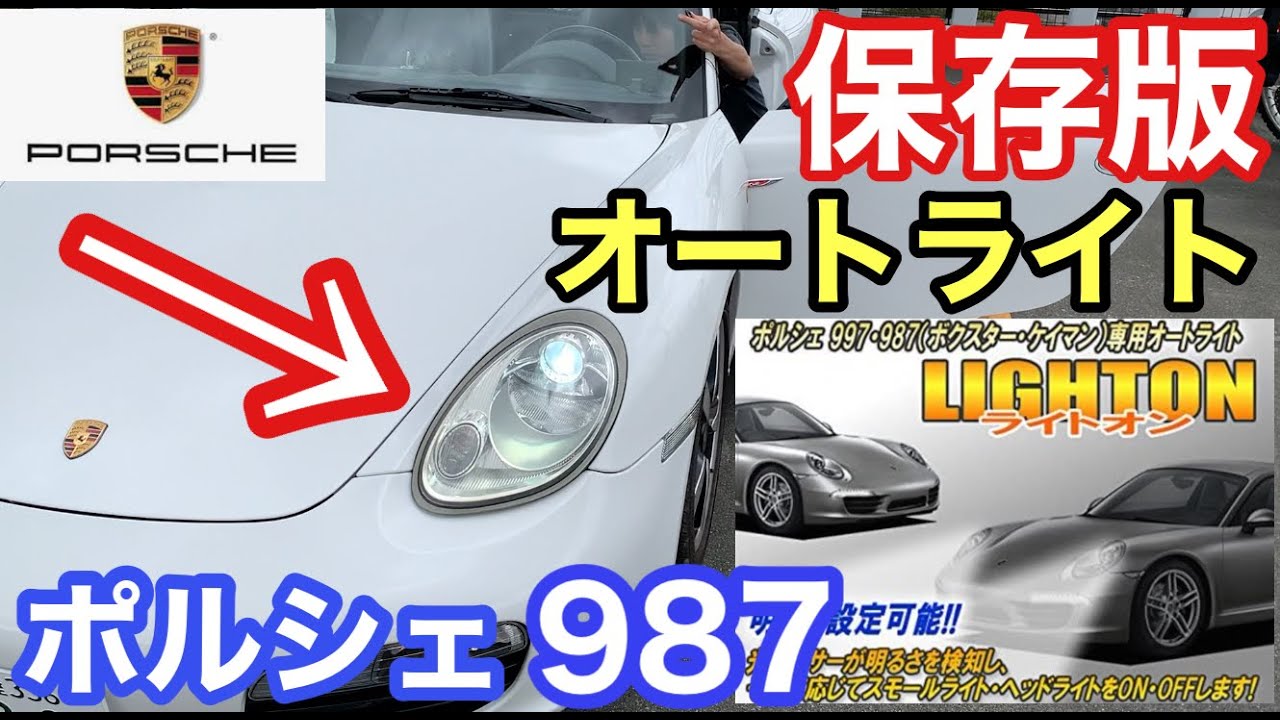 [ポルシェ987ボクスター]と暇なおっさん（２６）神コスパの９６３６円でオートライト機能増設！