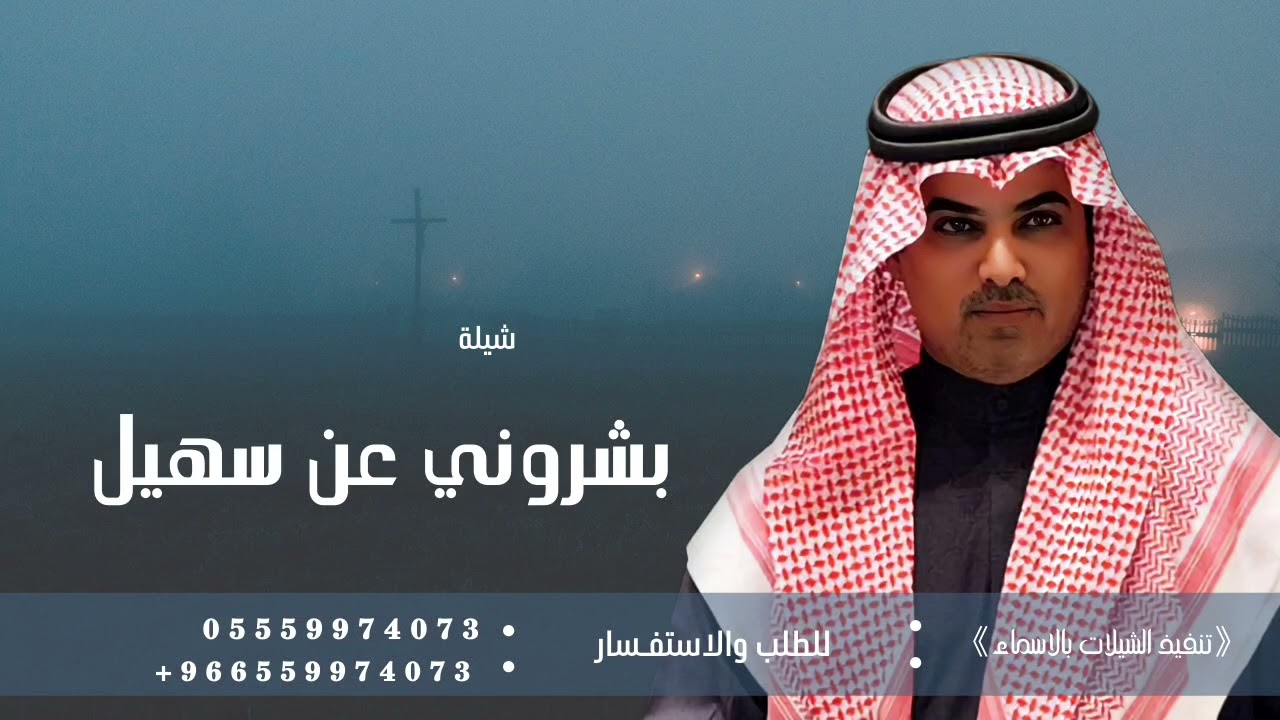 بشروني عن سهيل - مهنا العتيبي | 2025