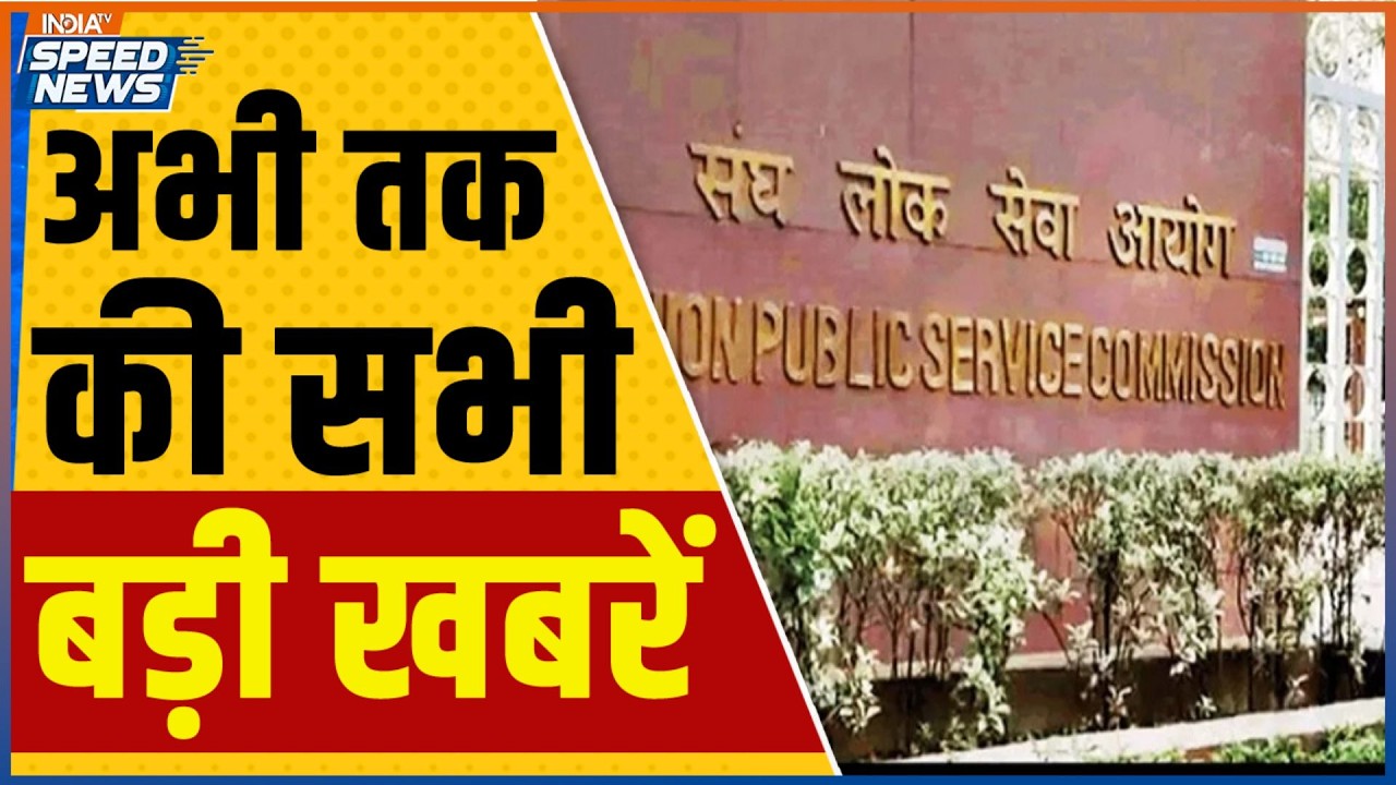 UPSC Exam 2025 Results | Delhi Uttam Nagar Case | UP Crime News | Punjab News | Speed News