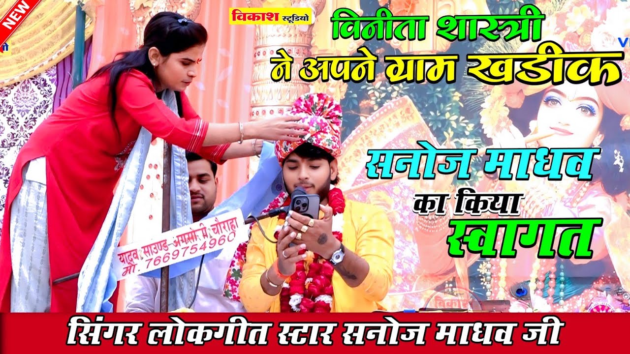 विनीता शास्त्री ने अपने ग्राम खंडित में सनोज माधव का किया स्वागत | Sanoj Madhav | सनोज माधव शास्त्री