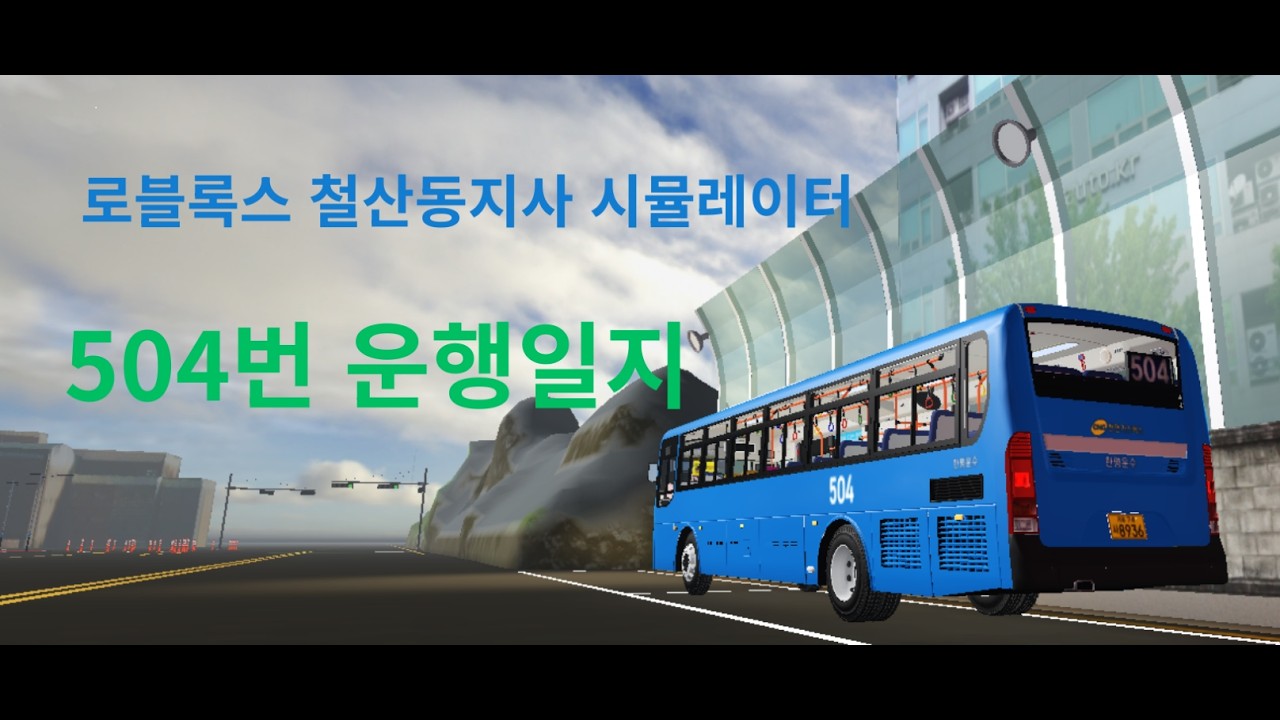 철산동지사 시뮬레이터 504번 운행일지