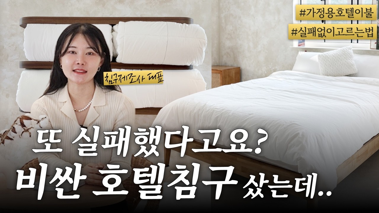 호텔이불 아무거나 사지마세요! 침구제조업 사장님이 알려주는 좋은 이불 고르는 방법!  [2025업그레이드]