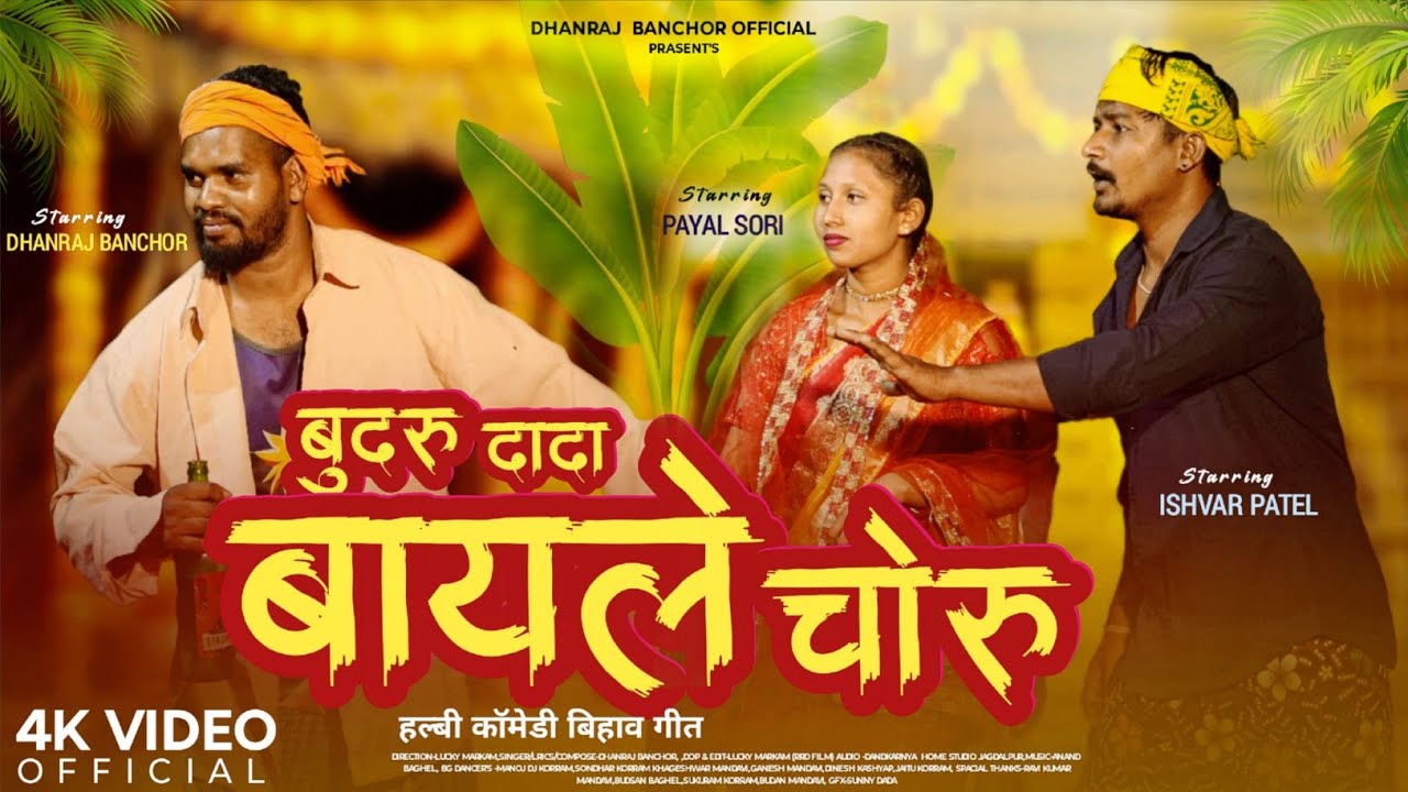 बदरू दादा बायले चोरु (Budru Dada Bayle Choru) Ishwar Patel | New Halbi Song Dhanraj Banchor Official