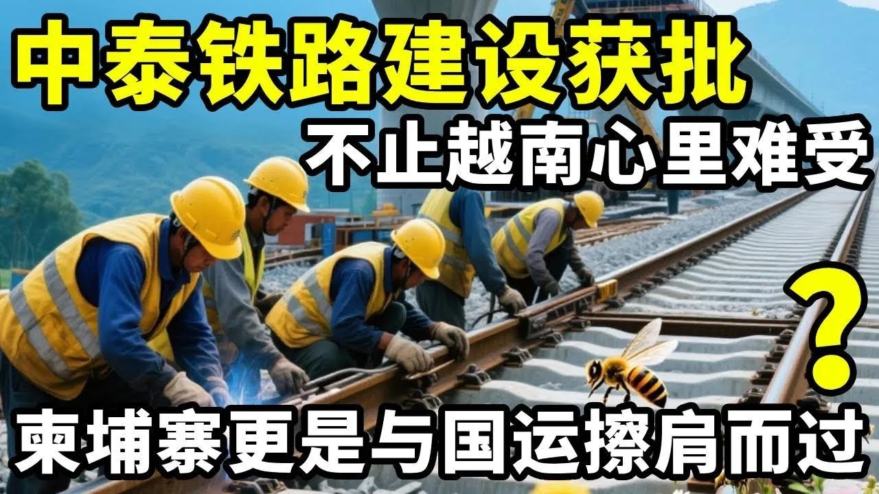 中泰铁路建设获批，不止越南心里难受，柬埔寨更是与国运擦肩而过 #地理知识 #三维地理世界 #通过地图看世界 #中泰铁路 #泰国