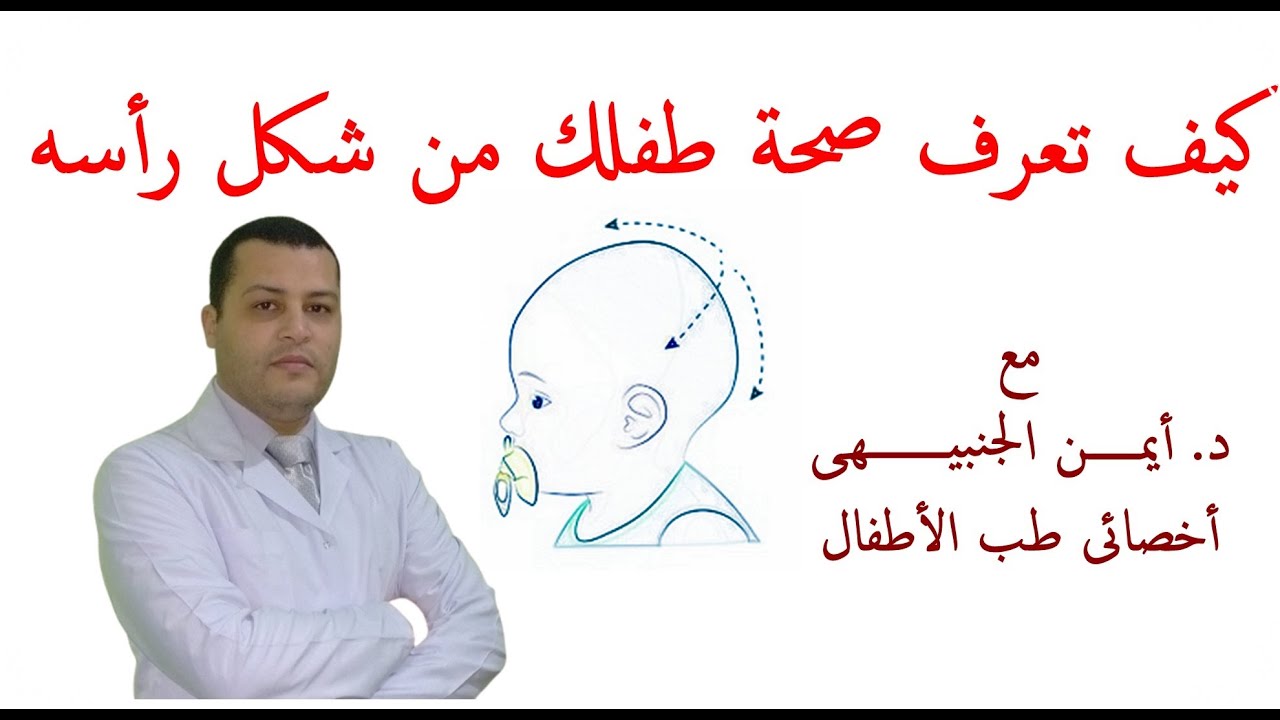 كيف تعرف صحة طفلك من شكل رأسه