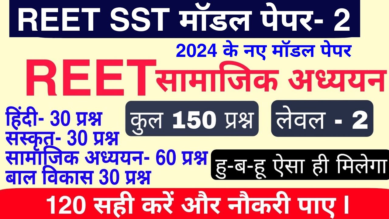रीट 2024 : Reet Level 2 Model Paper | Reet Sst Model Paper | REET exam Date | Reet model Paper 2024