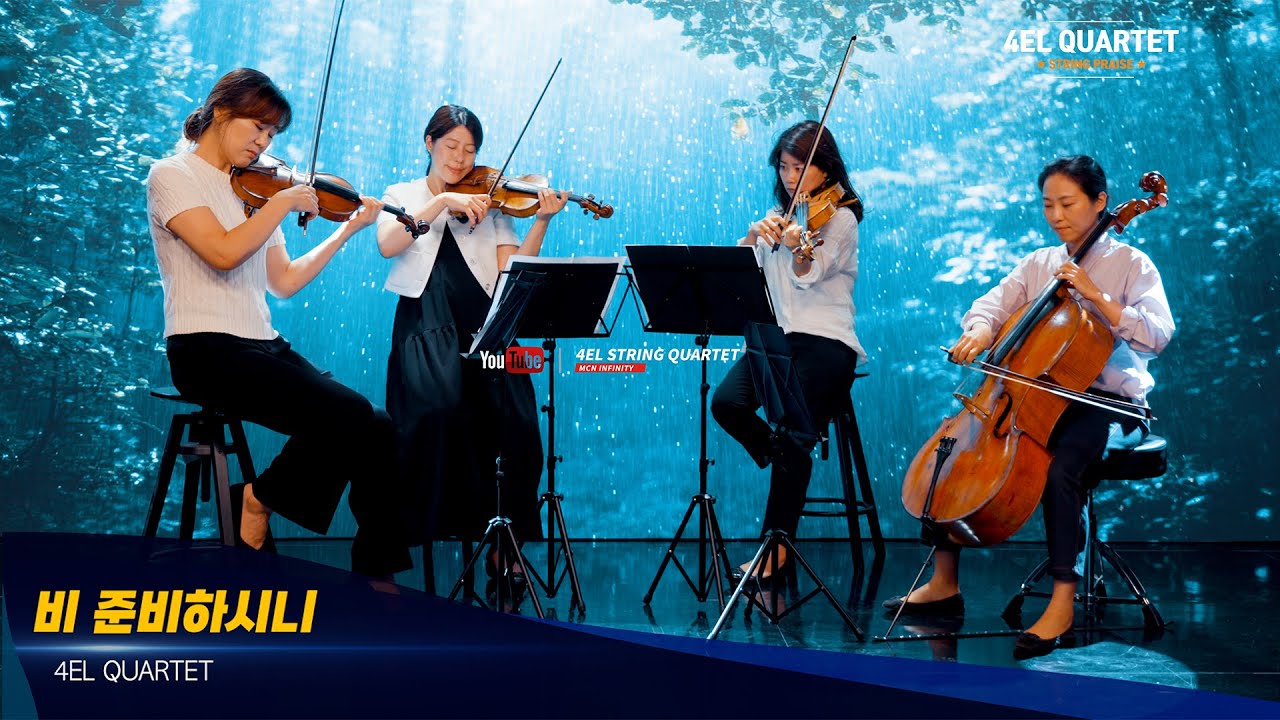 비 준비하시니 4el quartet