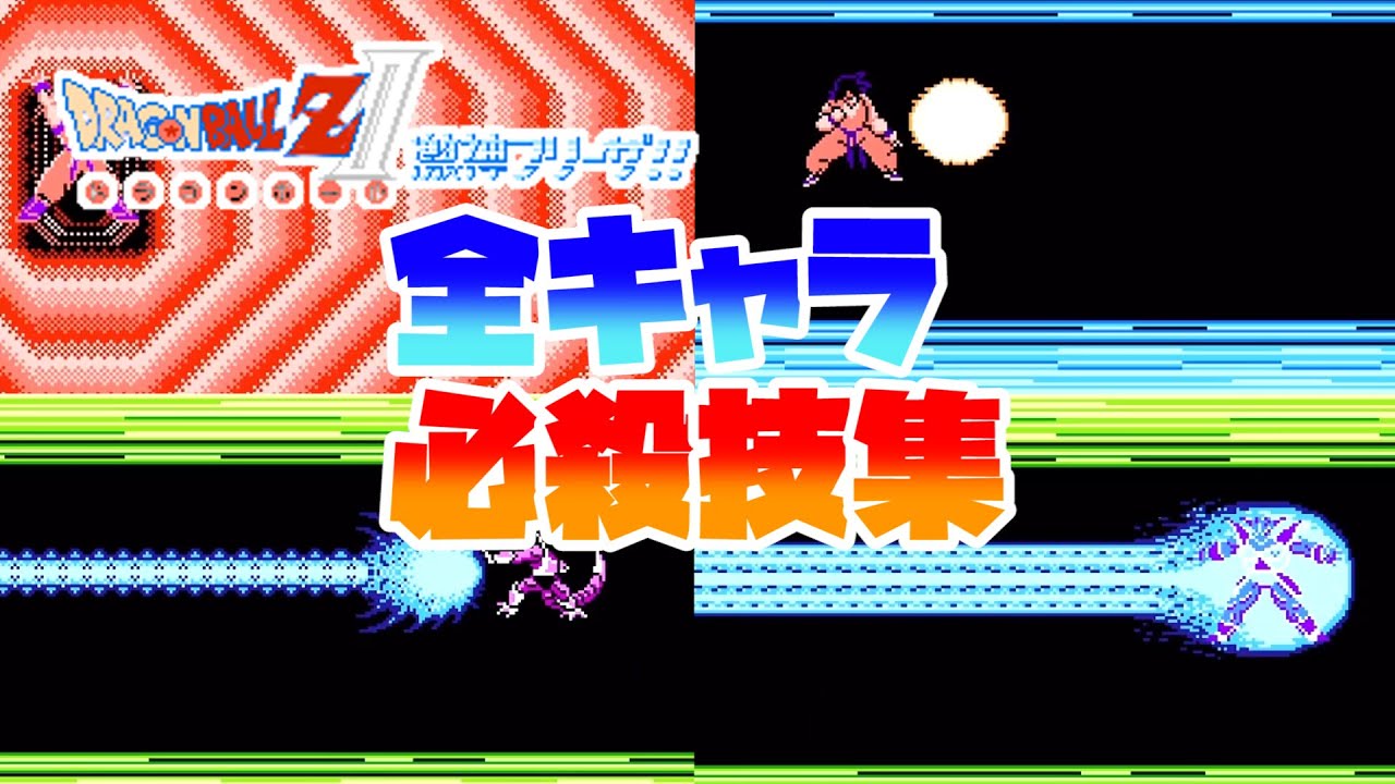 【完全版】ドラゴンボールZⅡ 激神フリーザ！！　全キャラ必殺技集