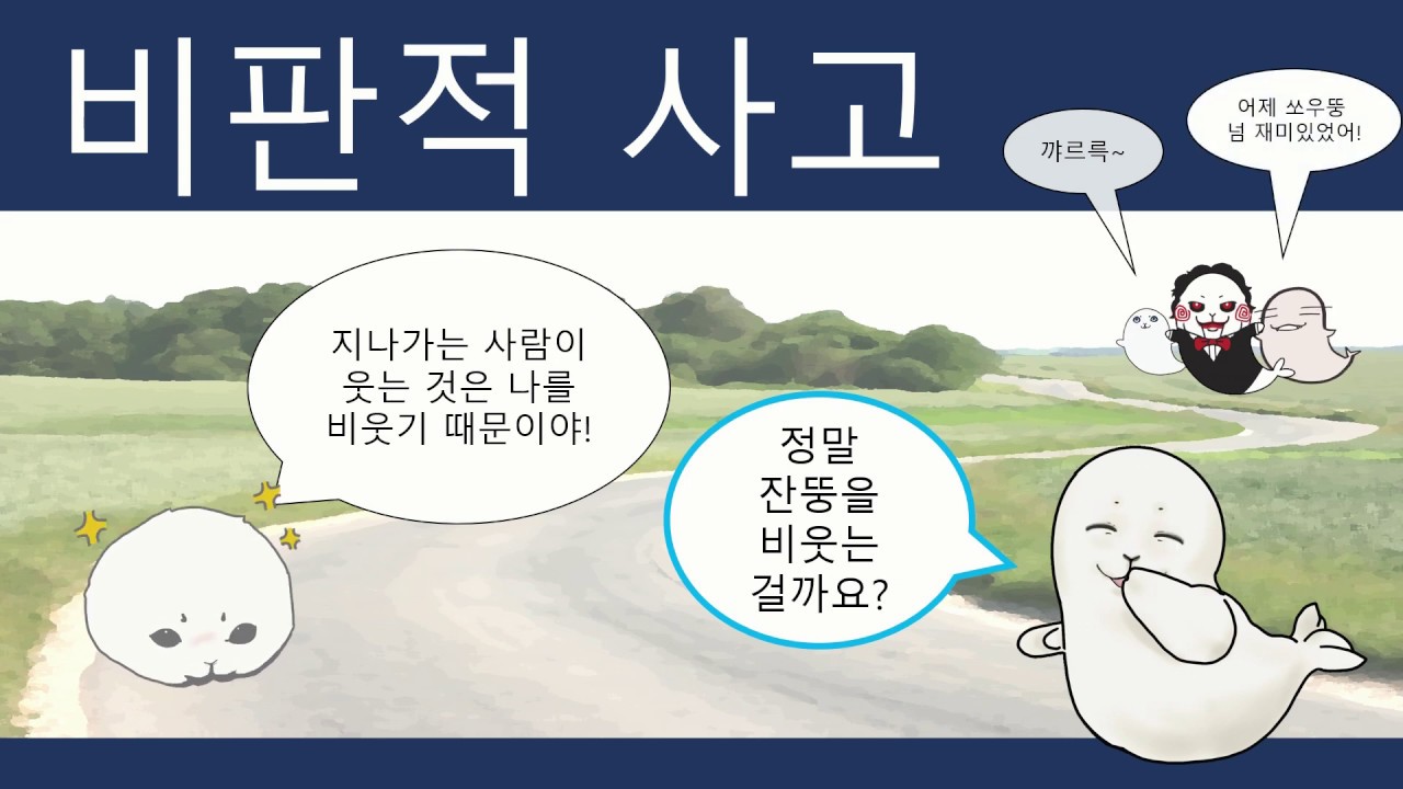 [도덕1] 비판적 사고-1. 사실판단 검토