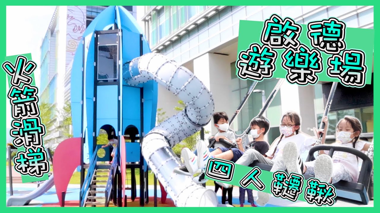[啟德兒童遊樂場]海濱公園~兒童升降台~火箭滑梯~四人韆鞦~親子好去處~假日VLOG~Hailey Family